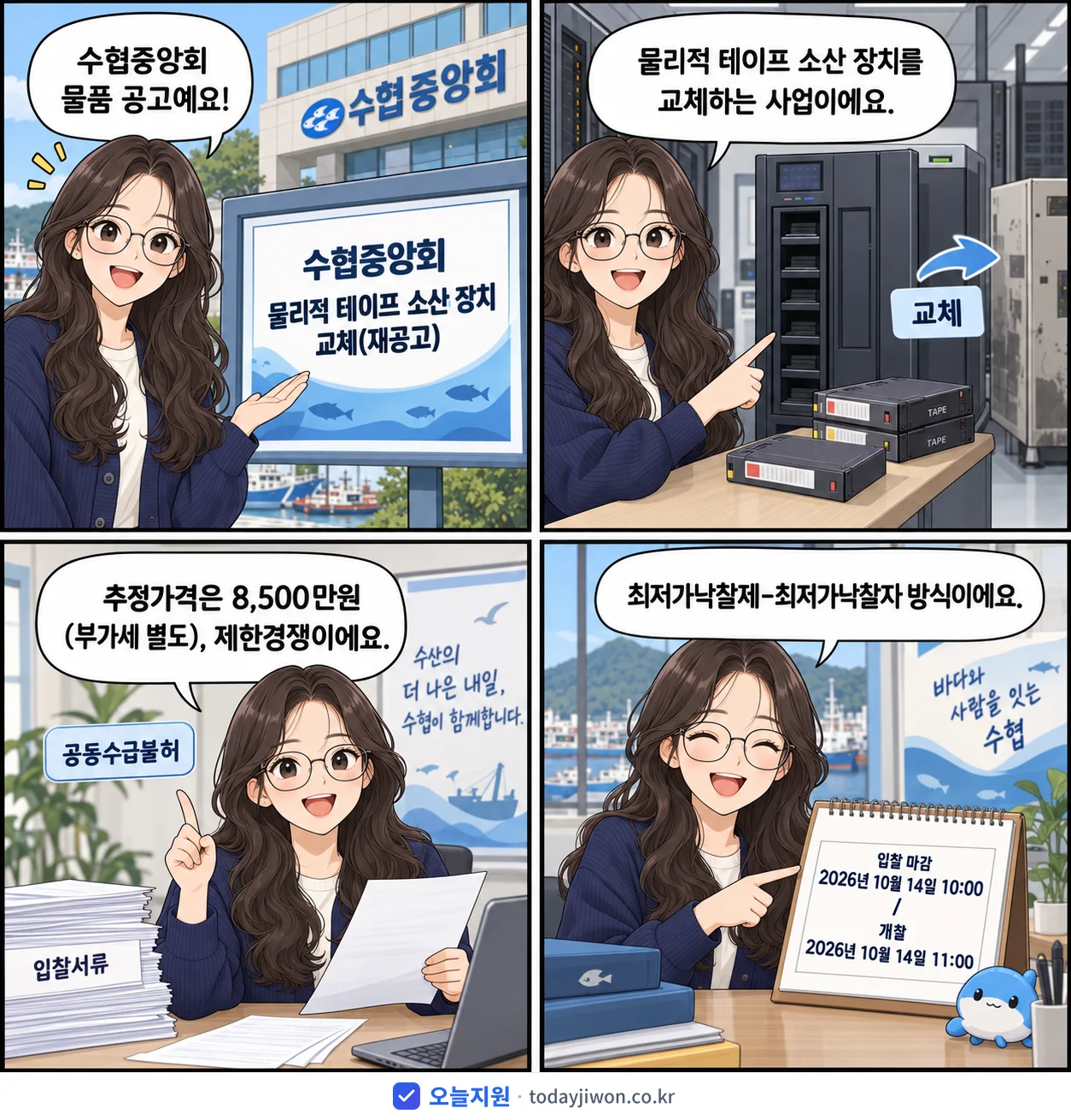 4컷 만화로 보는 공고: 수협중앙회 '수협중앙회 물리적 테이프 소산 장치 교체', 추정가격 8,500만원, 입찰 마감 10/14 10:00