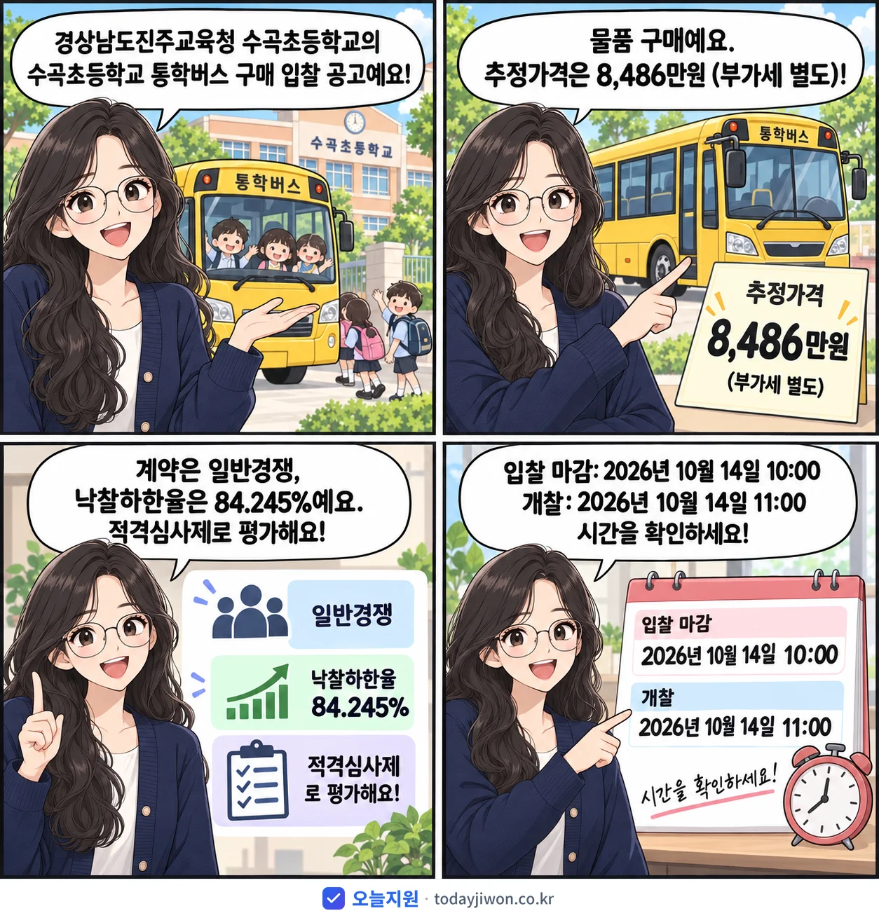 4컷 만화로 보는 공고: 경상남도진주교육청 수곡초등학교 '수곡초등학교 통학버스 구매 입찰 공고', 추정가격 8,486만원, 입찰 마감 10/14 10:00
