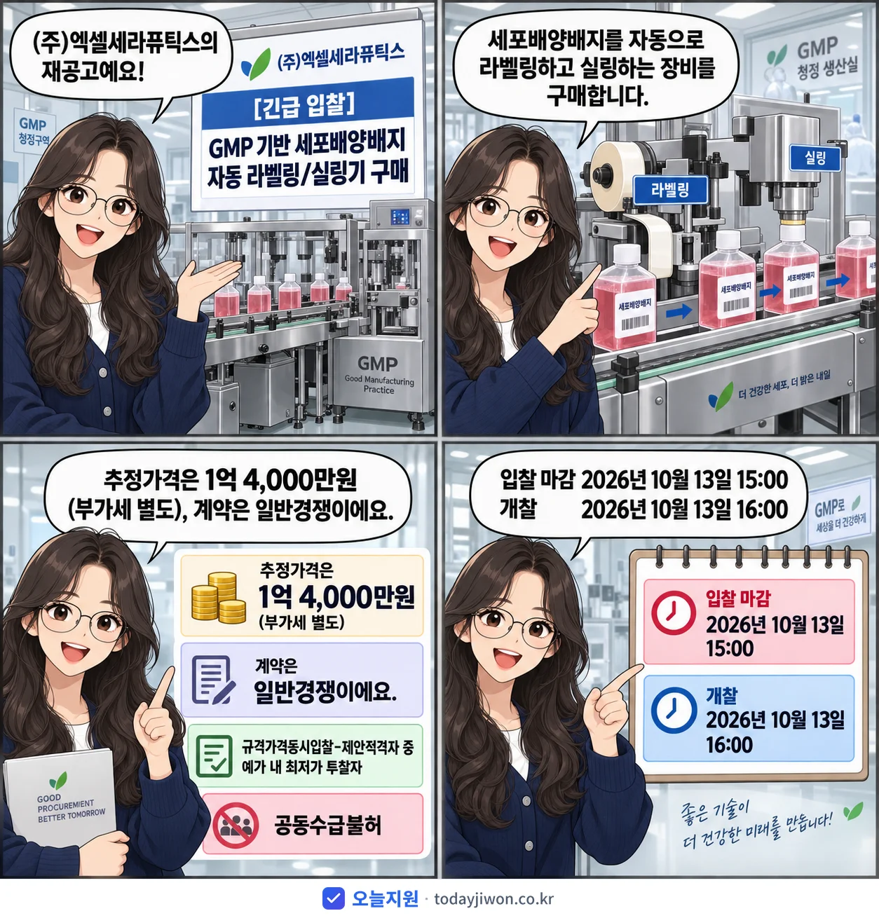 4컷 만화로 보는 공고: (주)엑셀세라퓨틱스 'GMP 기반 세포배양배지 자동 라벨링/실링기 구매', 추정가격 1억 4,000만원, 입찰 마감 10/13 15:00
