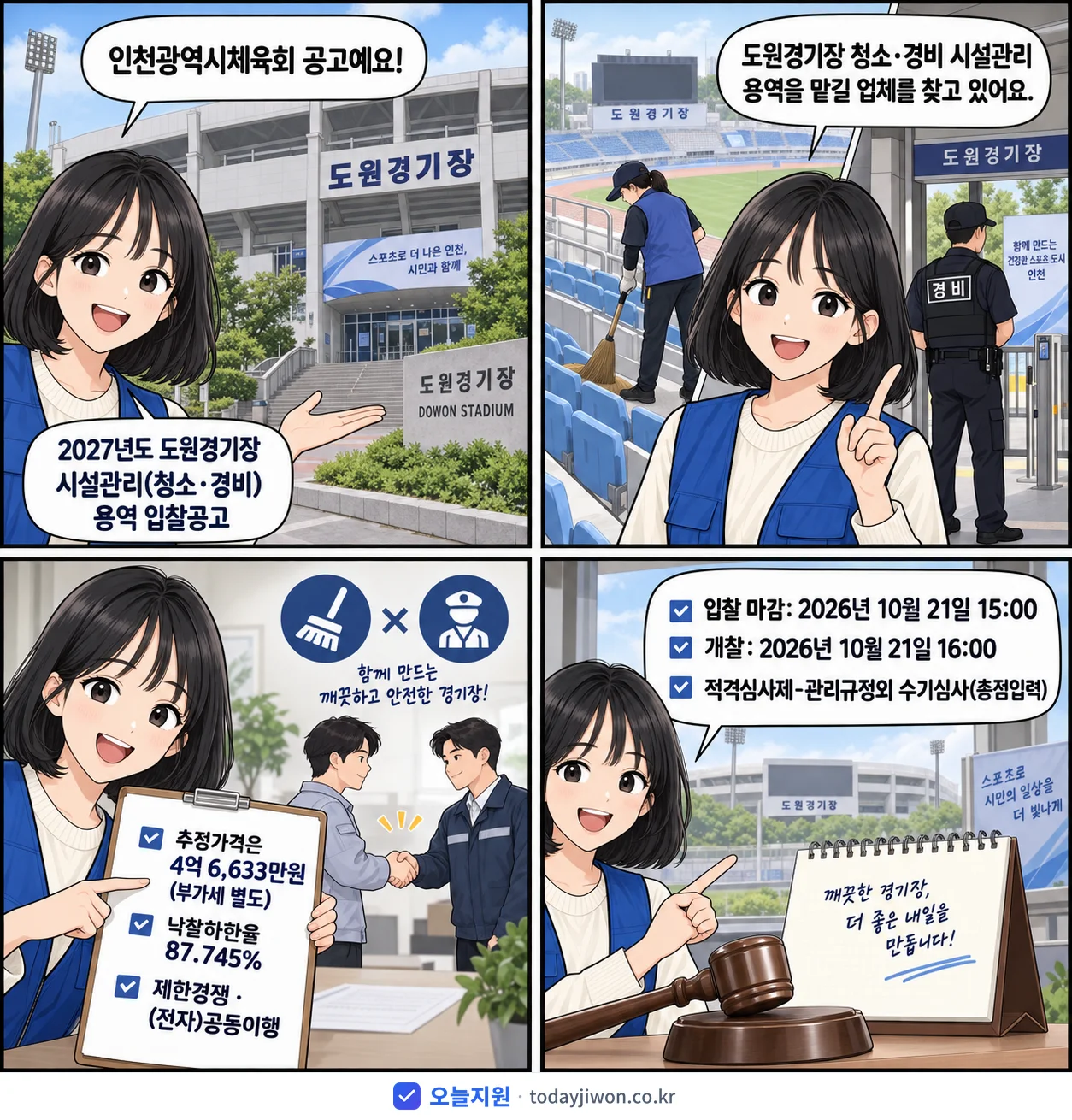 4컷 만화로 보는 공고: 인천광역시체육회 '도원경기장 시설관리(청소·경비) 용역 입찰공고', 추정가격 4억 6,633만원, 입찰 마감 10/21 15:00