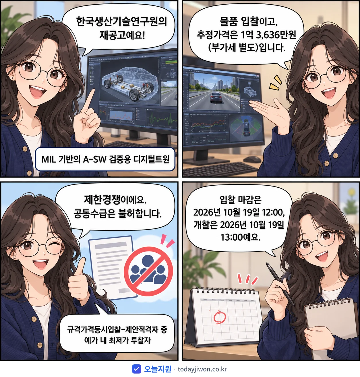 4컷 만화로 보는 공고: 한국생산기술연구원 'MIL 기반의 A-SW 검증용 디지털트윈', 추정가격 1억 3,636만원, 입찰 마감 10/19 12:00