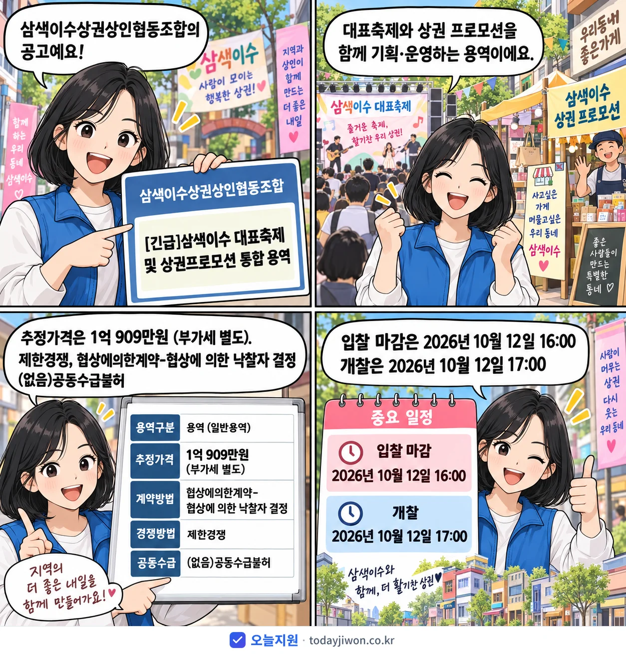 4컷 만화로 보는 공고: 삼색이수상권상인협동조합 '삼색이수 대표축제 및 상권프로모션 통합 용역', 추정가격 1억 909만원, 입찰 마감 10/12 16:00