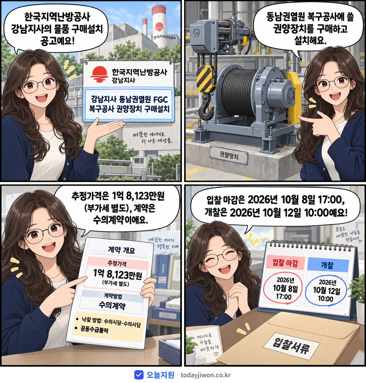 4컷 만화로 보는 공고: 한국지역난방공사 강남지사 '강남지사 동남권열원 FGC 복구공사 권양장치 구매설치', 추정가격 1억 8,123만원, 입찰 마감 10/8 17:00