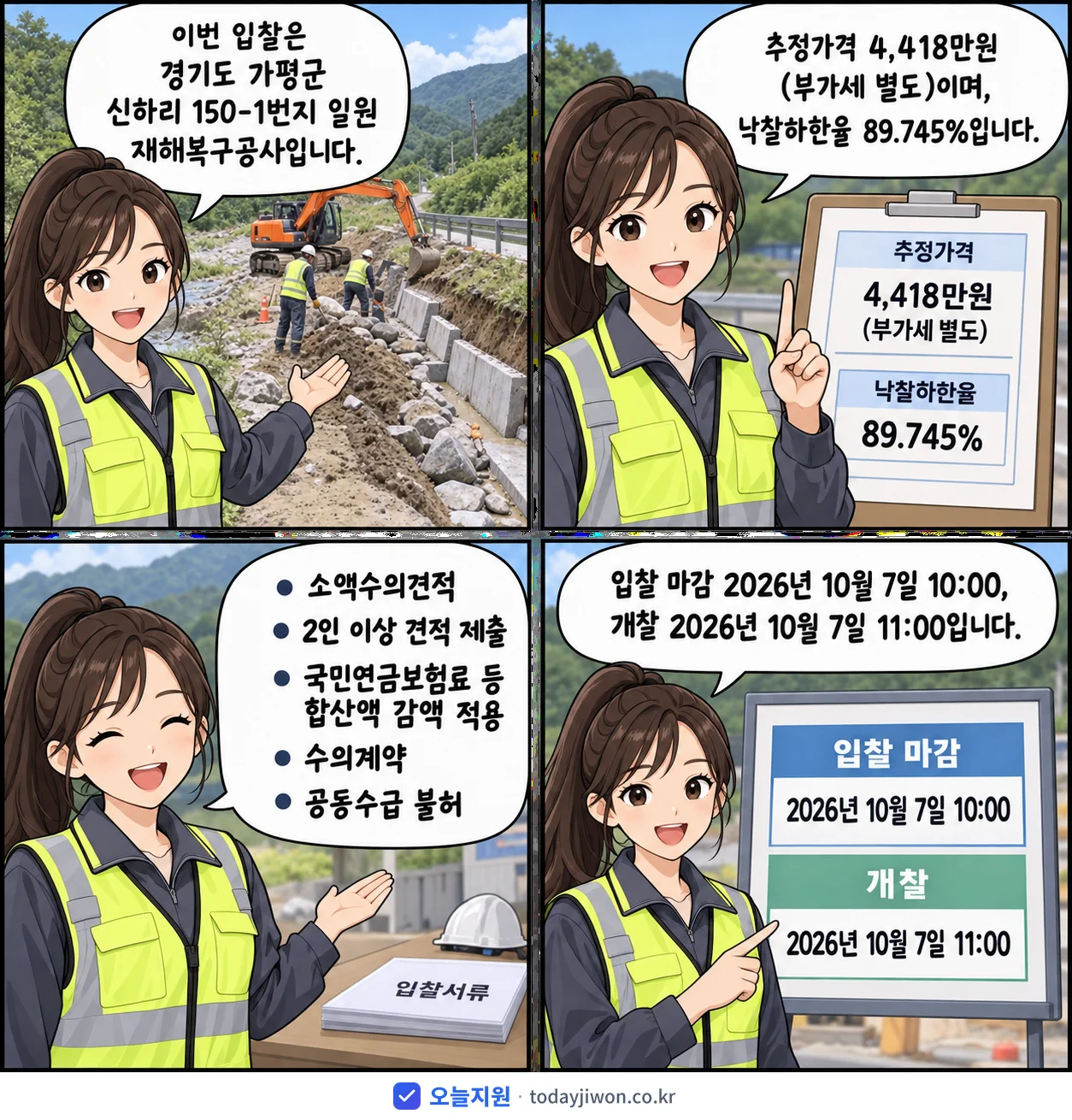4컷 만화로 보는 공고: 경기도 가평군 '신하리 150-1번지 일원 재해복구공사', 추정가격 4,418만원, 입찰 마감 10/7 10:00
