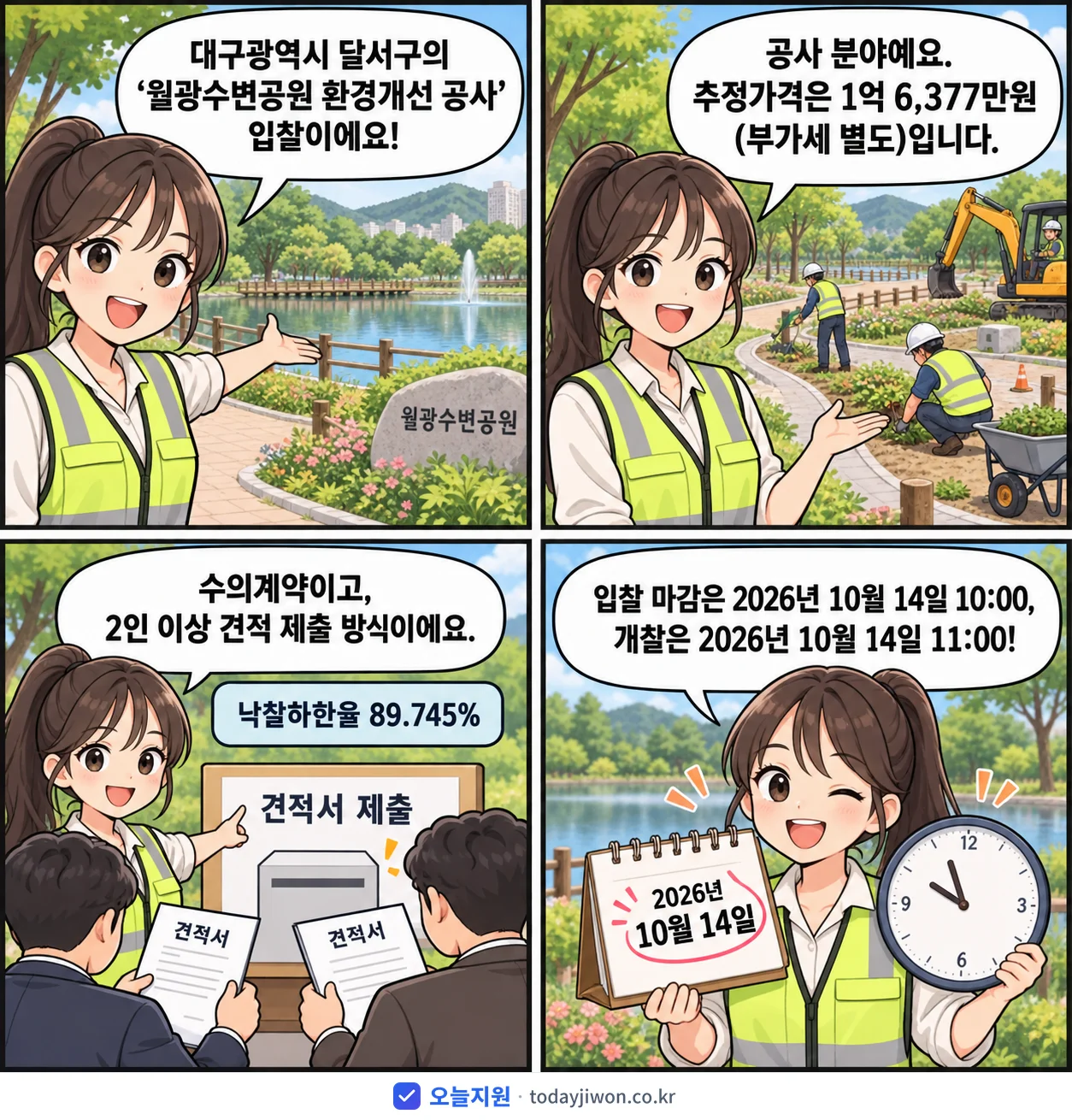 4컷 만화로 보는 공고: 대구광역시 달서구 '월광수변공원 환경개선 공사', 추정가격 1억 6,377만원, 입찰 마감 10/14 10:00