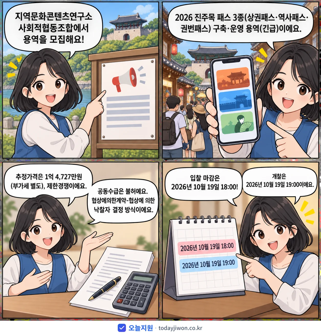 4컷 만화로 보는 공고: 지역문화콘텐츠연구소 사회적협동조합 '진주목 패스 3종(상권패스·역사패스·권번패스) 구축·운영 용역', 추정가격 1억 4,727만원, 입찰 마감 10/19 18:00