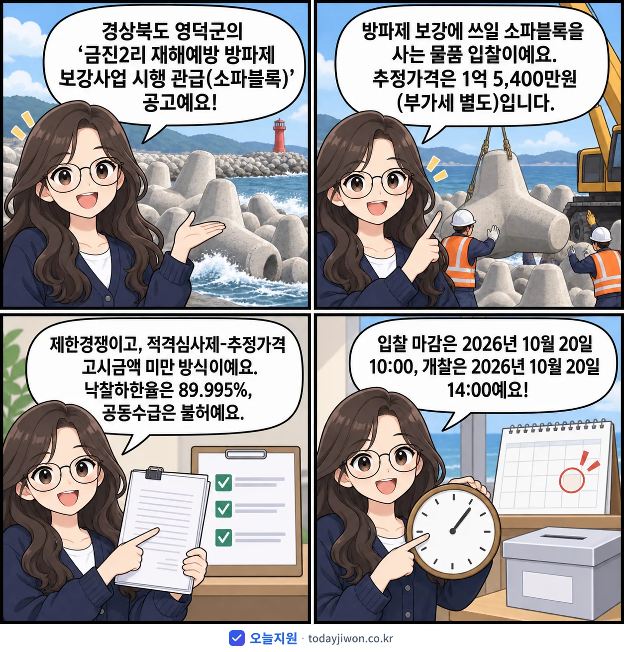 4컷 만화로 보는 공고: 경상북도 영덕군 '금진2리 재해예방 방파제 보강사업 시행 관급(소파블록)', 추정가격 1억 5,400만원, 입찰 마감 10/20 10:00