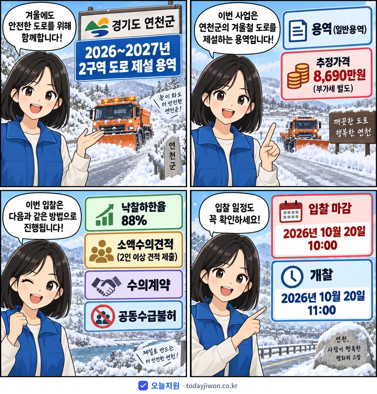 4컷 만화로 보는 공고: 경기도 연천군 '~2027년 2구역 도로 제설 용역', 추정가격 8,690만원, 입찰 마감 10/20 10:00