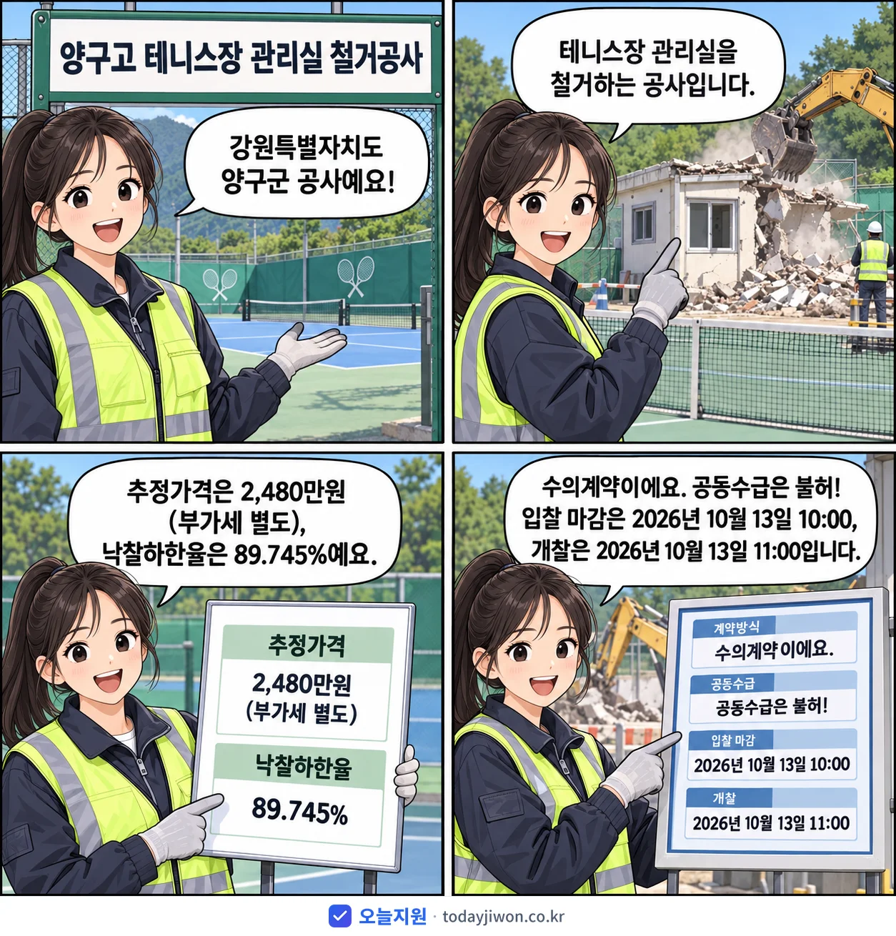 4컷 만화로 보는 공고: 강원특별자치도 양구군 '양구고 테니스장 관리실 철거공사', 추정가격 2,480만원, 입찰 마감 10/13 10:00