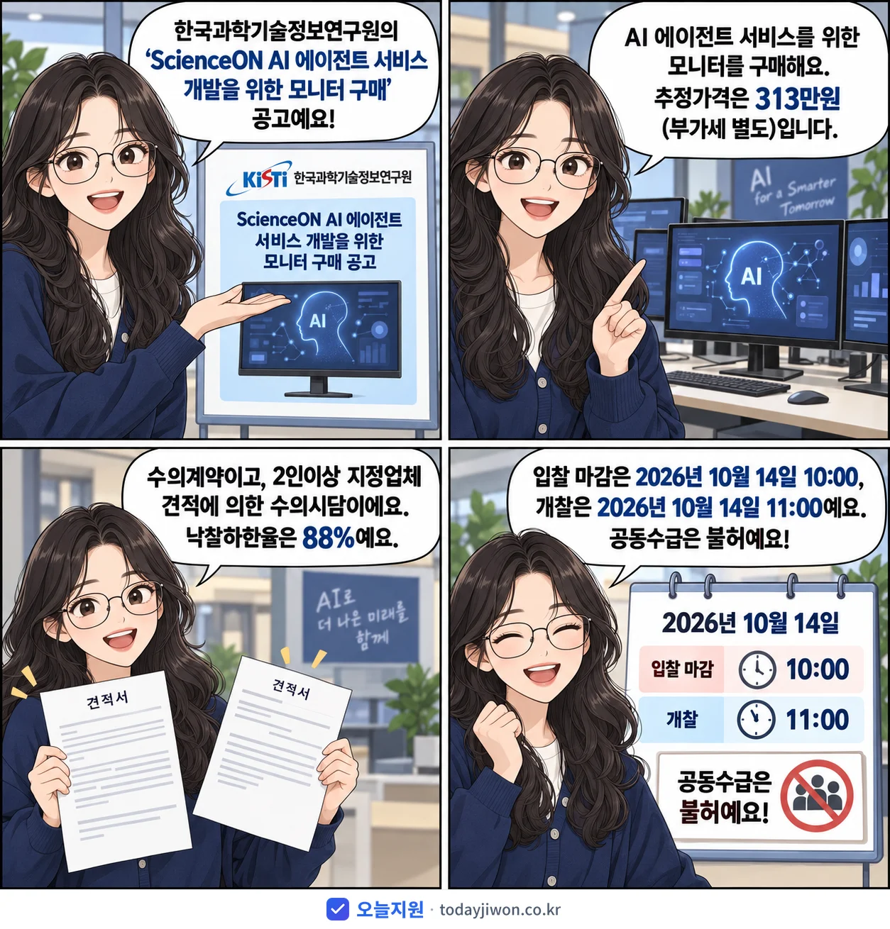 4컷 만화로 보는 공고: 한국과학기술정보연구원 'ScienceON AI 에이전트 서비스 개발을 위한 모니터 구매', 추정가격 313만원, 입찰 마감 10/14 10:00