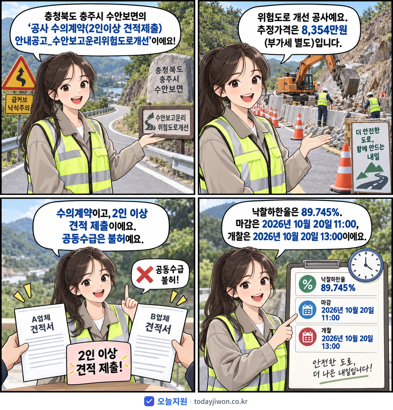 4컷 만화로 보는 공고: 충청북도 충주시 수안보면 '공사 수의계약(2인이상 견적제출) 안내공고_수안보고운리위험도로개선', 추정가격 8,354만원, 입찰 마감 10/20 11:00