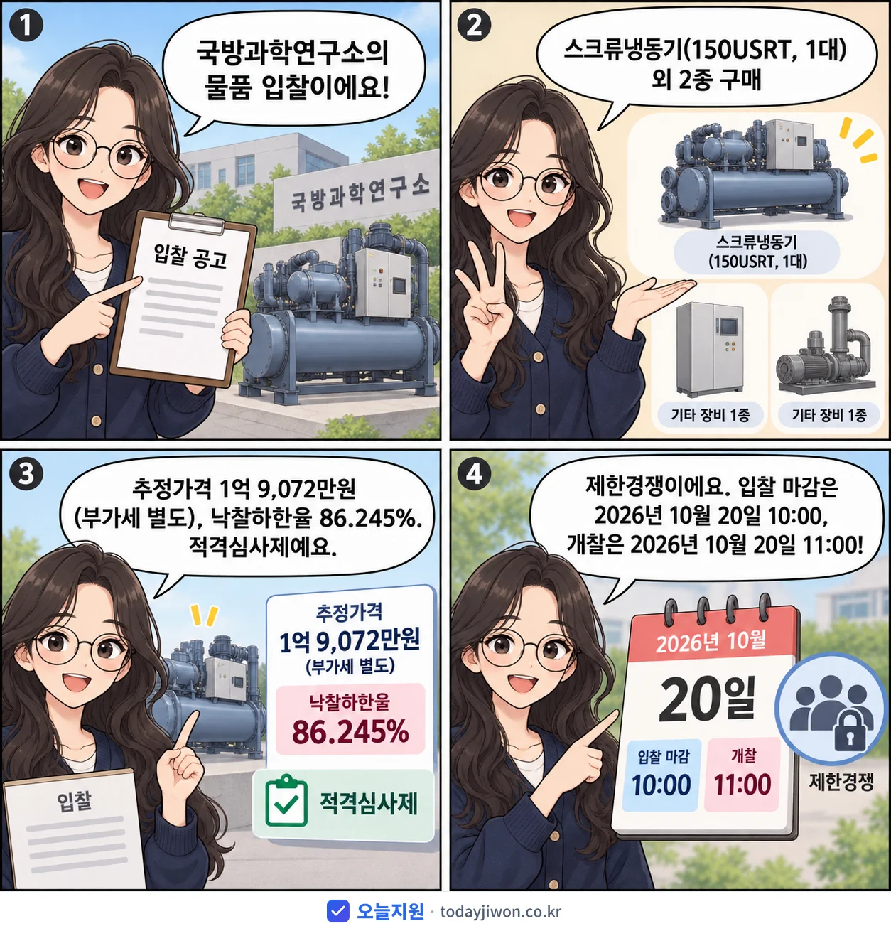 4컷 만화로 보는 공고: 국방과학연구소 '스크류냉동기(150USRT, 1대) 외 2종 구매', 추정가격 1억 9,072만원, 입찰 마감 10/20 10:00