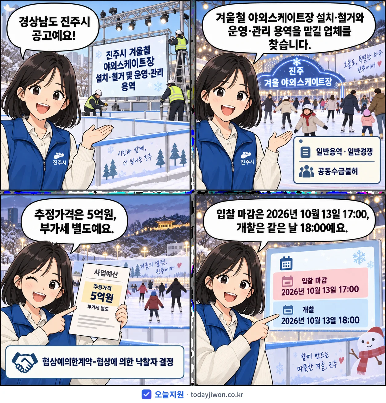 4컷 만화로 보는 공고: 경상남도 진주시 '진주시 겨울철 야외스케이트장 설치·철거 및 운영·관리 용역', 추정가격 5억원, 입찰 마감 10/13 17:00