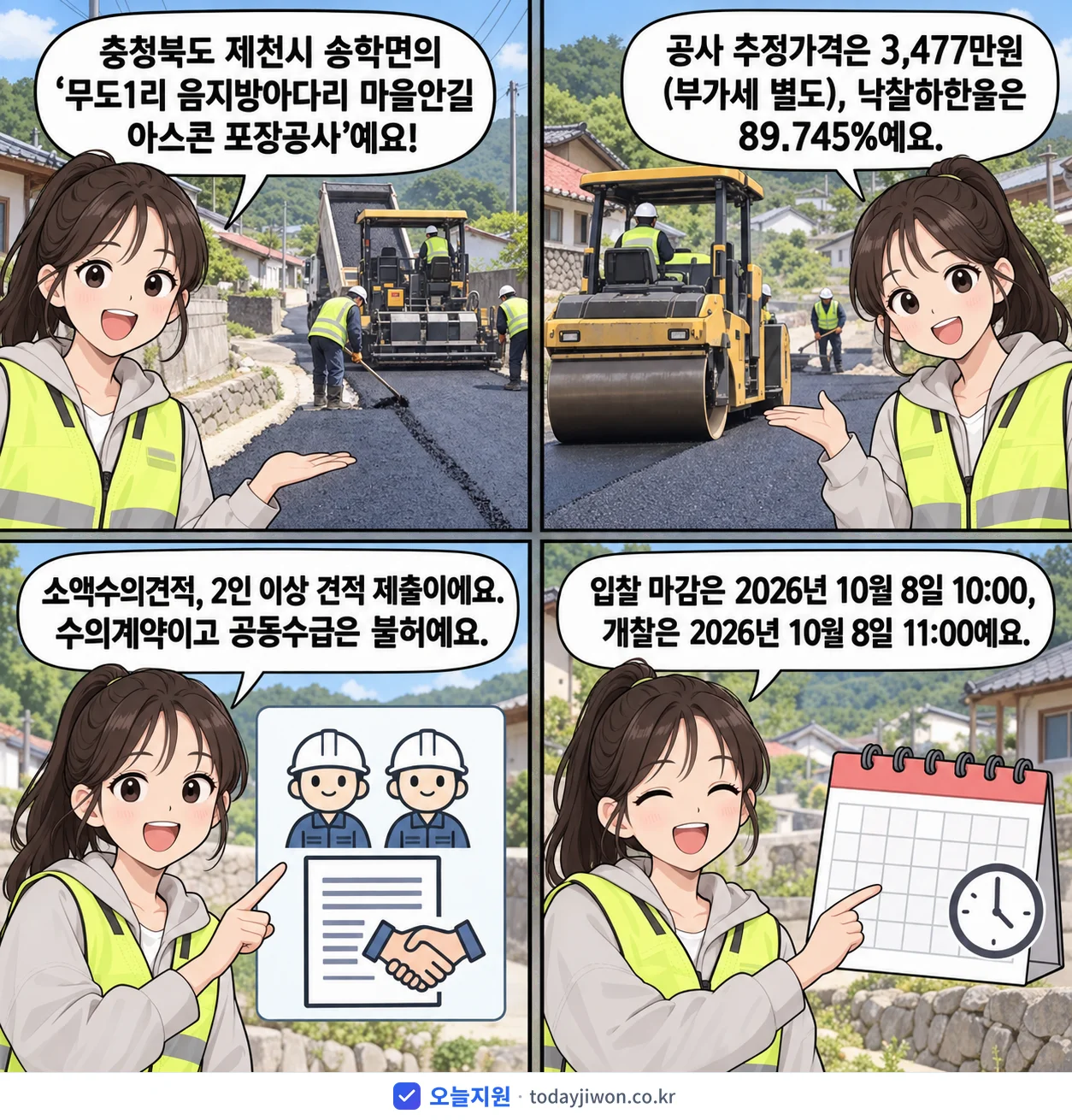 4컷 만화로 보는 공고: 충청북도 제천시 송학면 '무도1리 음지방아다리 마을안길 아스콘 포장공사', 추정가격 3,477만원, 입찰 마감 10/8 10:00