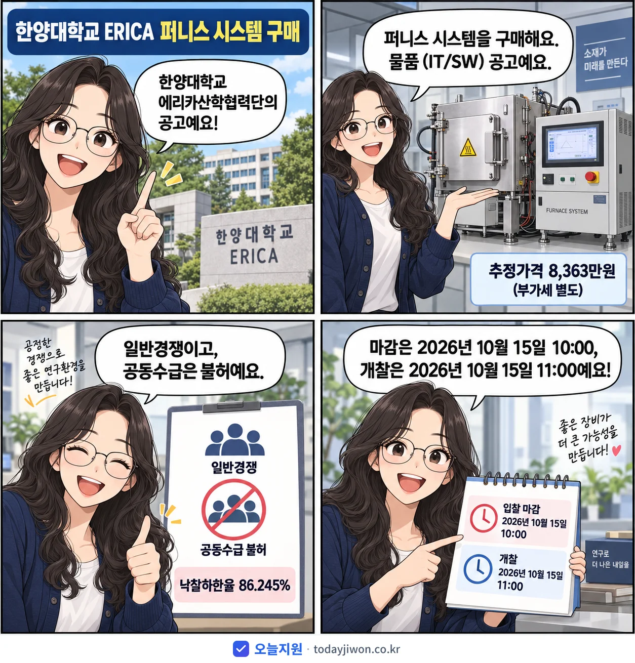 4컷 만화로 보는 공고: 한양대학교 에리카산학협력단 '한양대학교 ERICA 퍼니스 시스템 구매', 추정가격 8,363만원, 입찰 마감 10/15 10:00