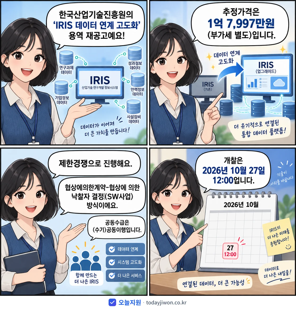 4컷 만화로 보는 공고: 한국산업기술진흥원 'IRIS 데이터 연계 고도화', 추정가격 1억 7,997만원