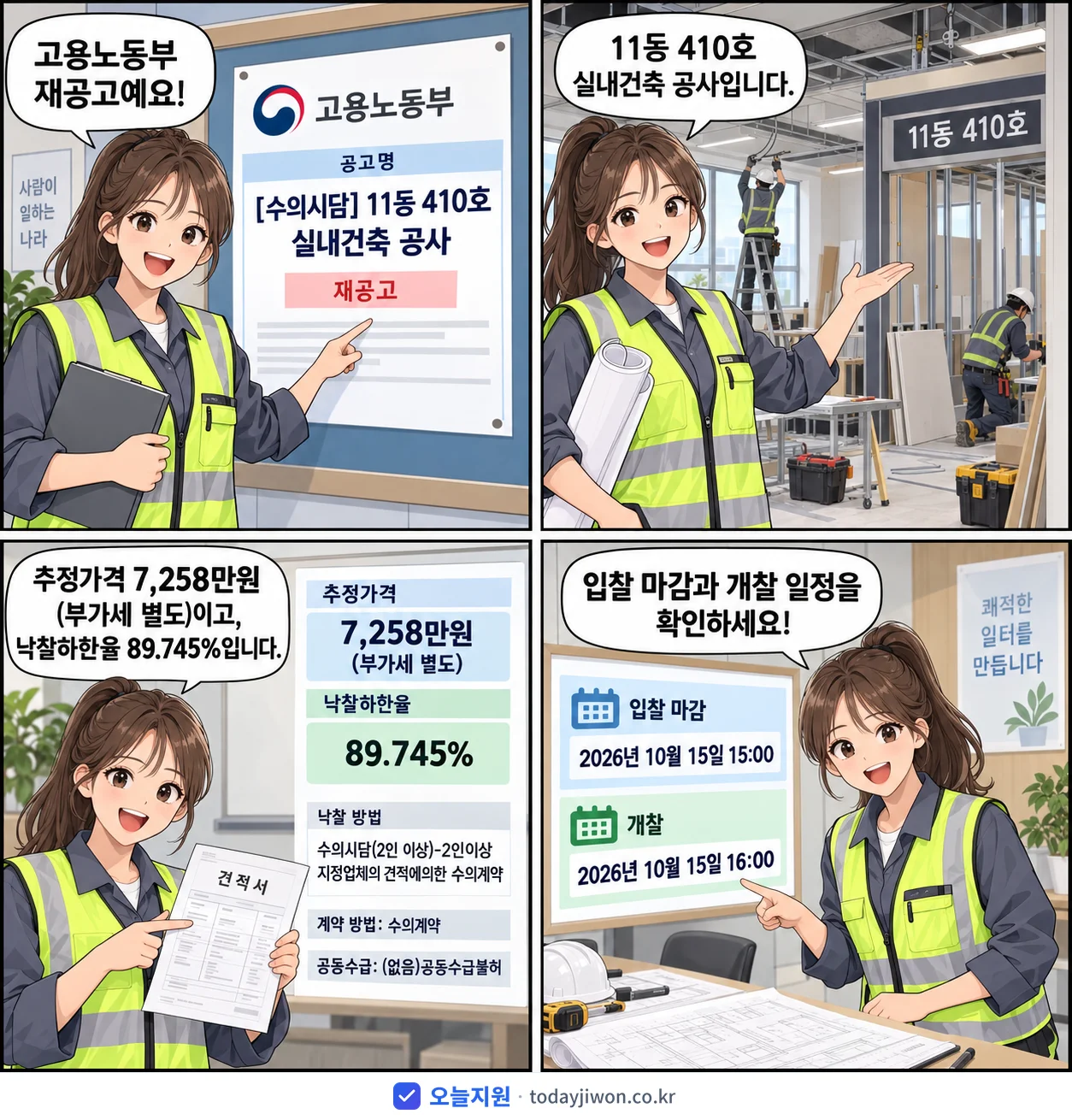 4컷 만화로 보는 공고: 고용노동부 '11동 410호 실내건축 공사', 추정가격 7,258만원, 입찰 마감 10/15 15:00