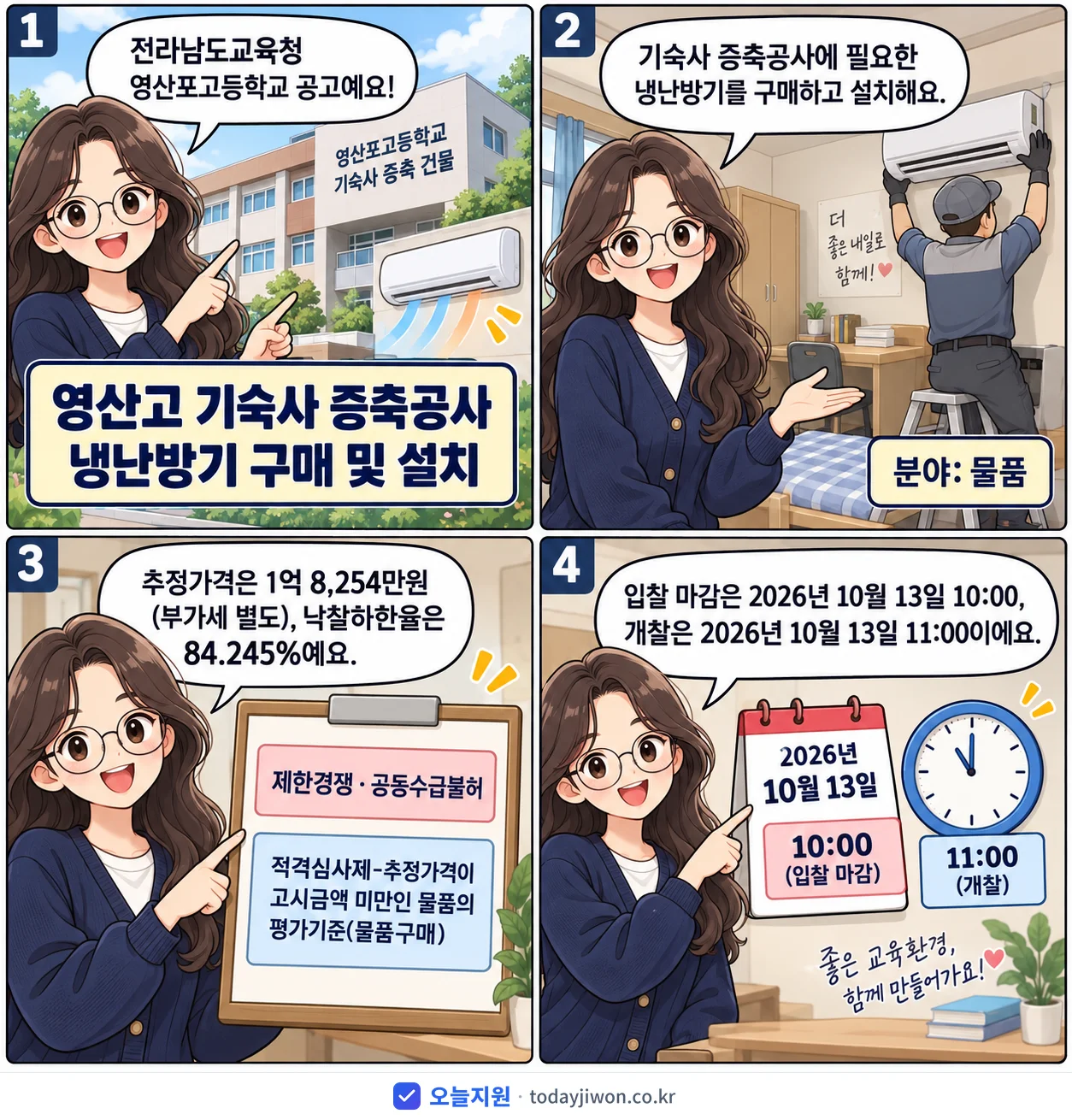 4컷 만화로 보는 공고: 전라남도교육청 영산포고등학교 '영산고 기숙사 증축공사 냉난방기 구매 및 설치', 추정가격 1억 8,254만원, 입찰 마감 10/13 10:00