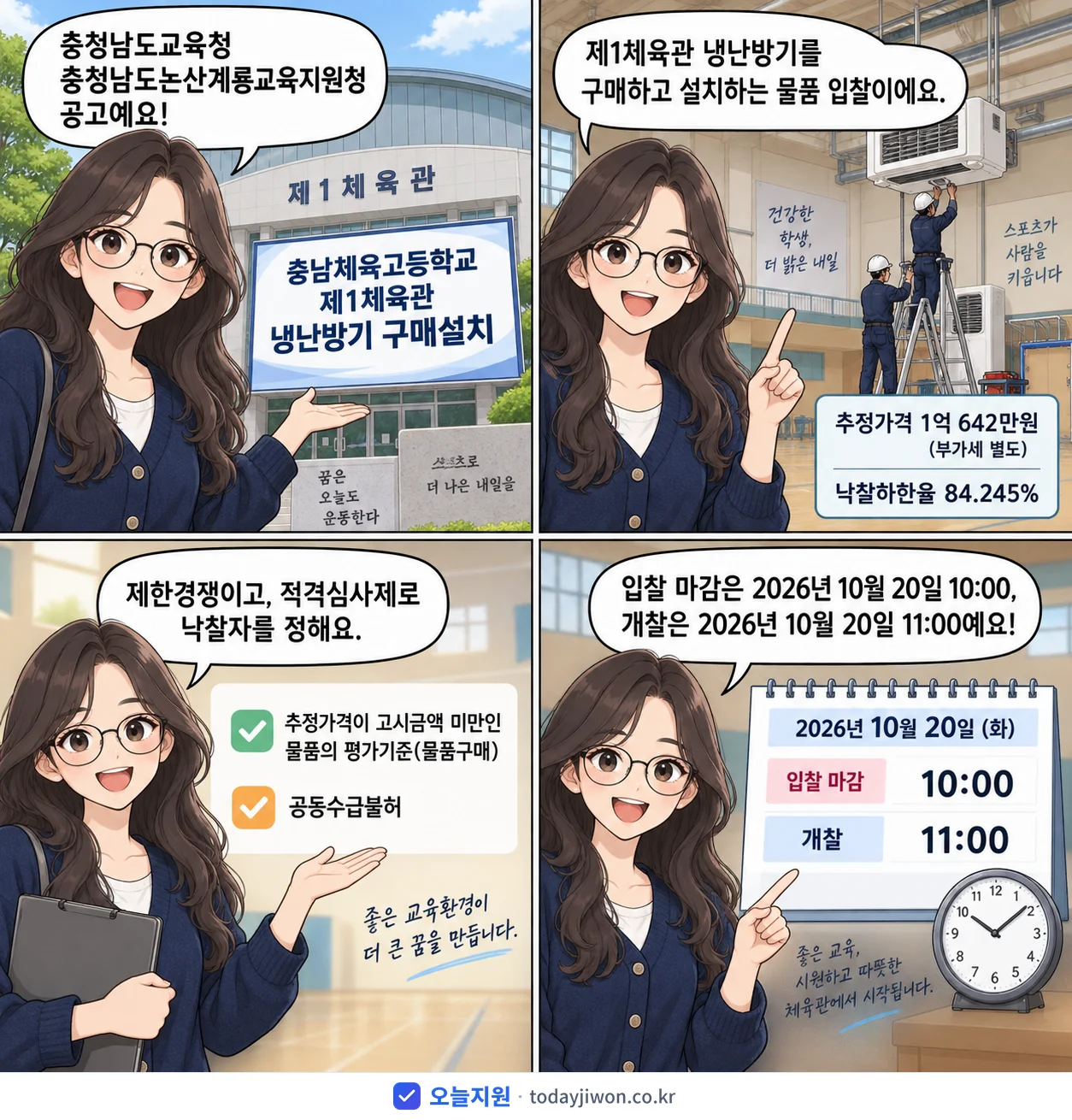 4컷 만화로 보는 공고: 충청남도교육청 충청남도논산계룡교육지원청 '충남체육고등학교 제1체육관 냉난방기 구매설치', 추정가격 1억 642만원, 입찰 마감 10/20 10:00