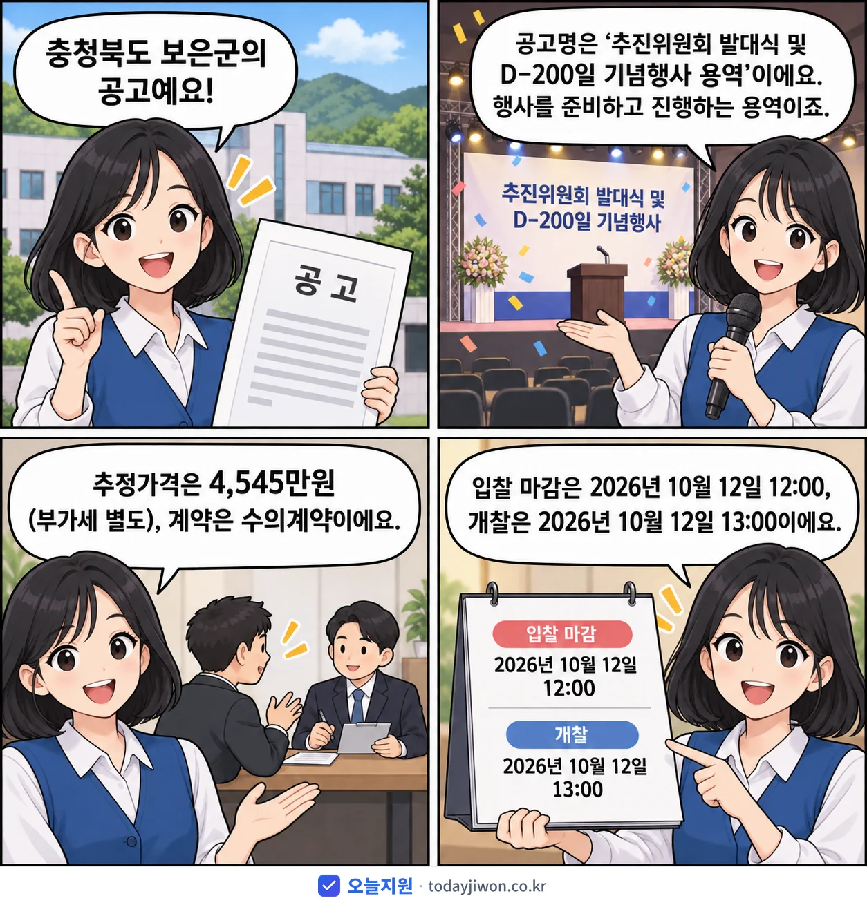 4컷 만화로 보는 공고: 충청북도 보은군 '추진위원회 발대식 및 D-200일 기념행사 용역', 추정가격 4,545만원, 입찰 마감 10/12 12:00