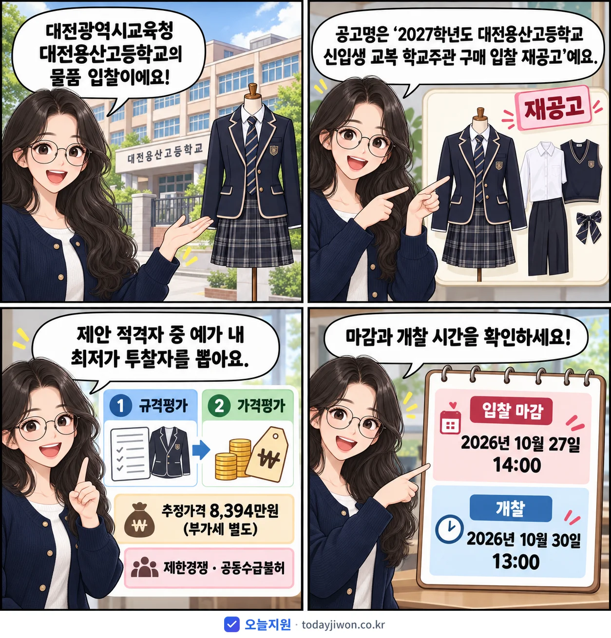 4컷 만화로 보는 공고: 대전광역시교육청 대전용산고등학교 '학년도 대전용산고등학교 신입생 교복 학교주관 구매 입찰 재공고', 추정가격 8,394만원, 입찰 마감 10/27 14:00
