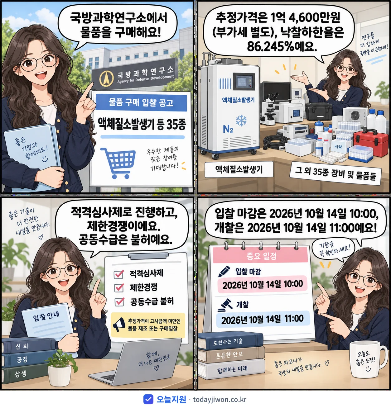 4컷 만화로 보는 공고: 국방과학연구소 '액체질소발생기 등 35종', 추정가격 1억 4,600만원, 입찰 마감 10/14 10:00