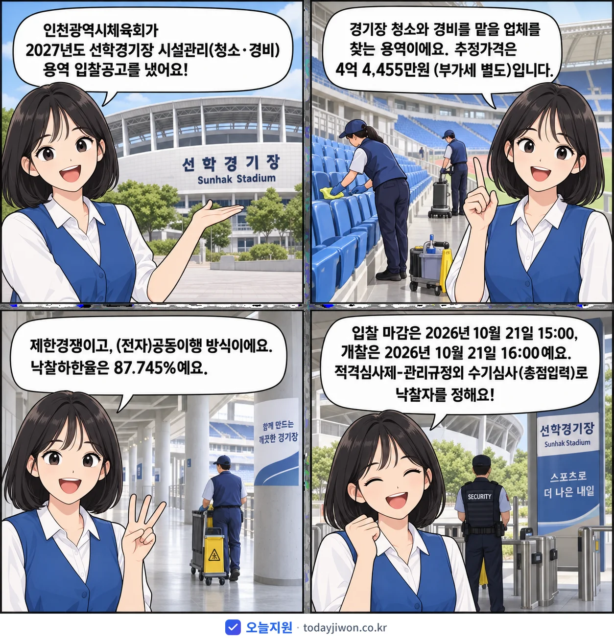 4컷 만화로 보는 공고: 인천광역시체육회 '선학경기장 시설관리(청소·경비) 용역 입찰공고', 추정가격 4억 4,455만원, 입찰 마감 10/21 15:00