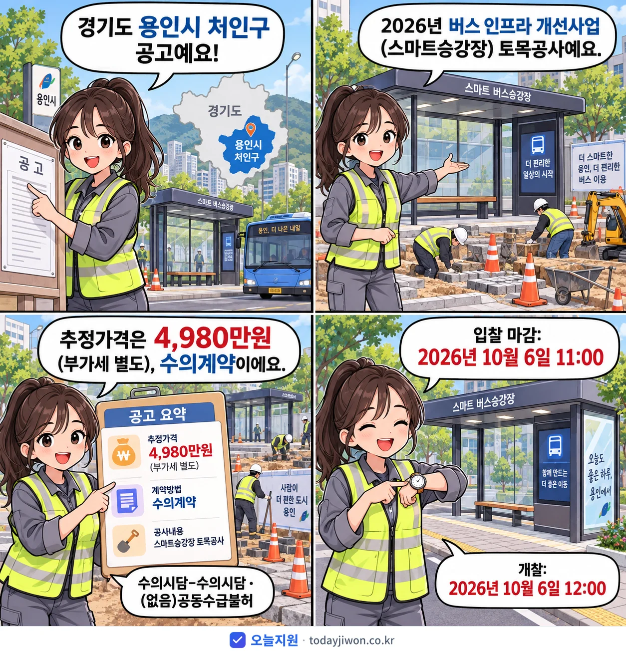 4컷 만화로 보는 공고: 경기도 용인시 처인구 '버스 인프라 개선사업(스마트승강장) 토목공사', 추정가격 4,980만원, 입찰 마감 10/6 11:00