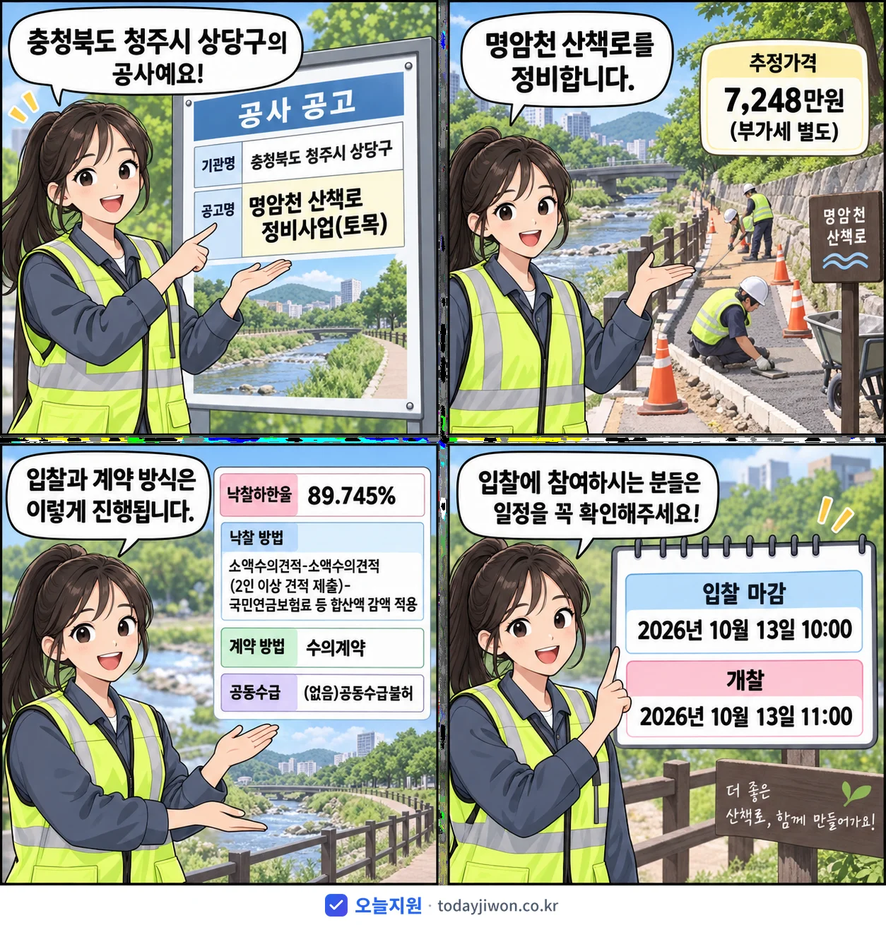 4컷 만화로 보는 공고: 충청북도 청주시 상당구 '명암천 산책로 정비사업(토목)', 추정가격 7,248만원, 입찰 마감 10/13 10:00