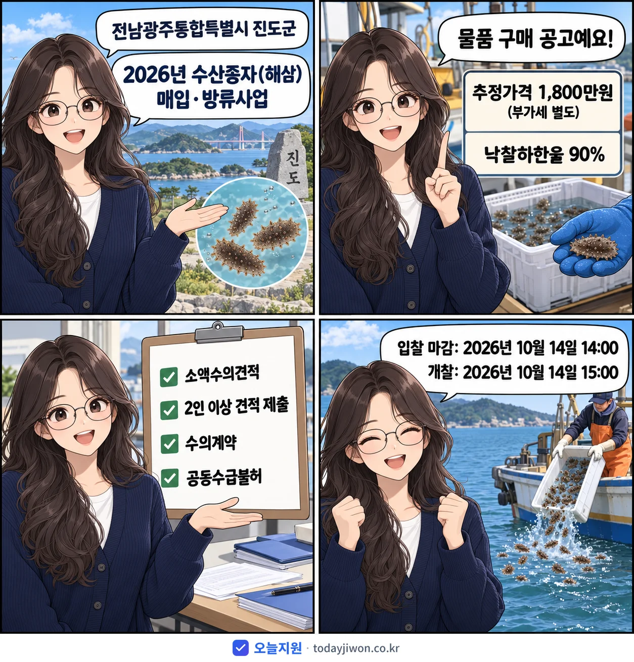 4컷 만화로 보는 공고: 전남광주통합특별시 진도군 '수산종자(해삼) 매입·방류사업', 추정가격 1,800만원, 입찰 마감 10/14 14:00