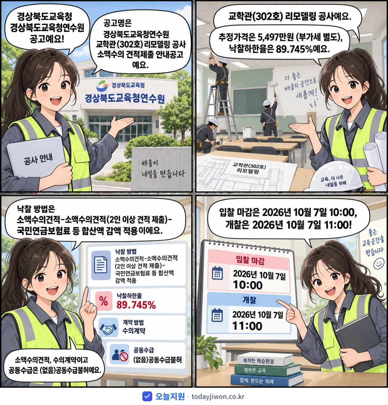 4컷 만화로 보는 공고: 경상북도교육청 경상북도교육청연수원 '경상북도교육청연수원 교학관(302호) 리모델링 공사 소액수의 견적제출…', 추정가격 5,497만원, 입찰 마감 10/7 10:00