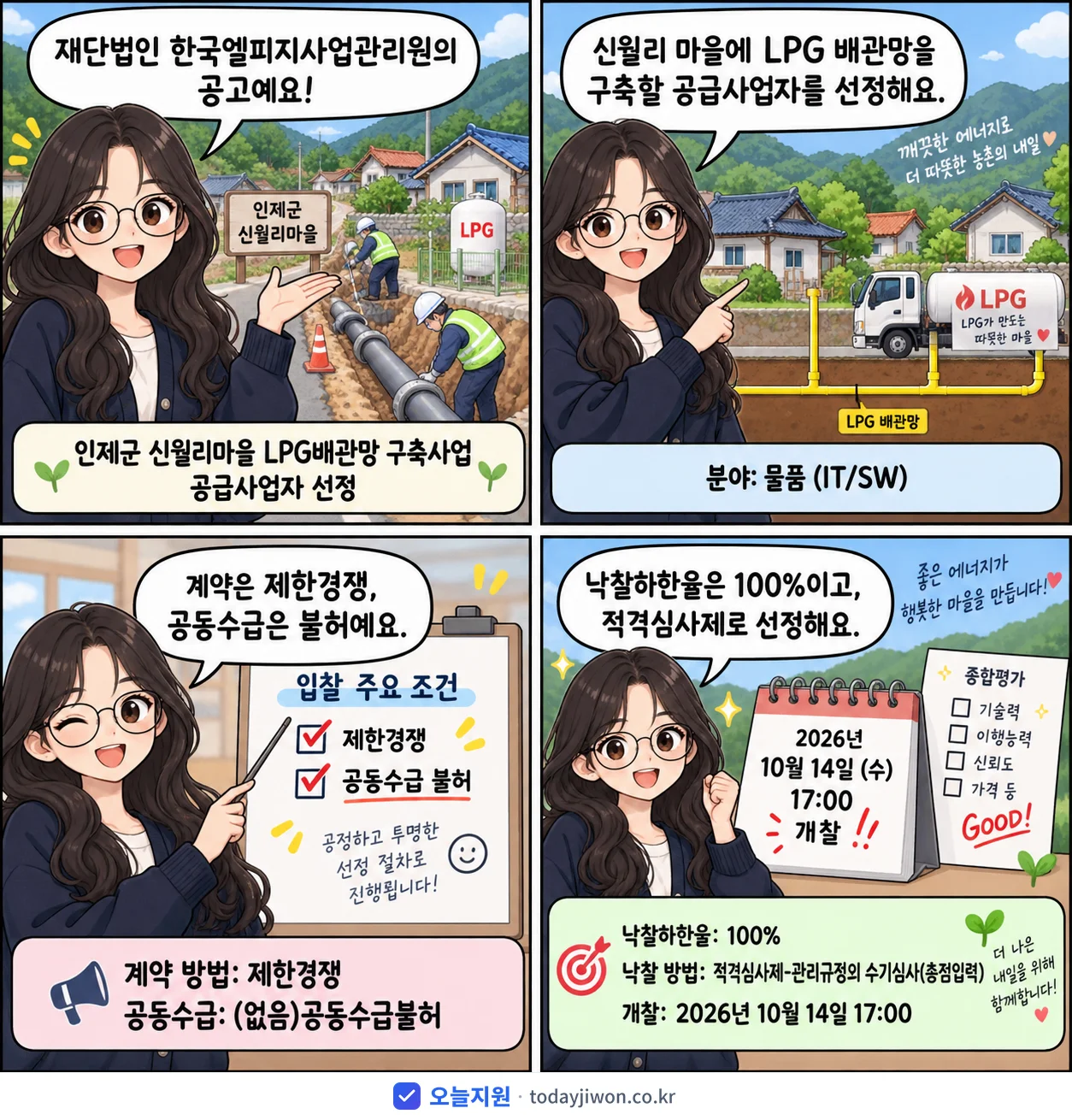 4컷 만화로 보는 공고: 재단법인 한국엘피지사업관리원 '인제군 신월리마을 LPG배관망 구축사업 공급사업자 선정'
