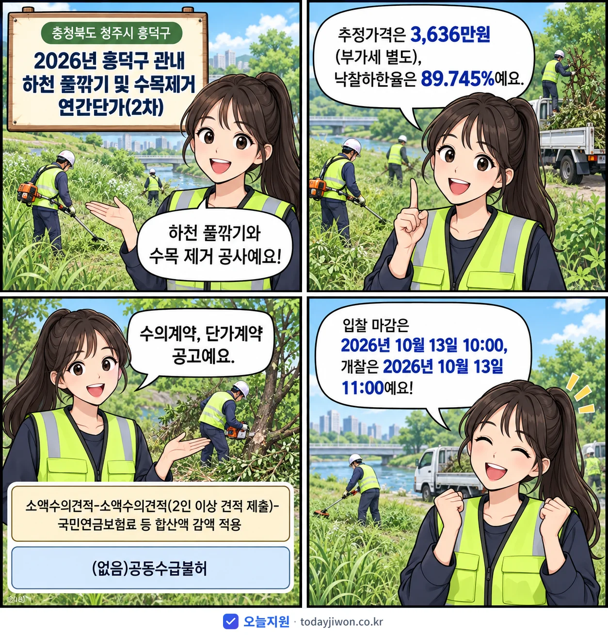4컷 만화로 보는 공고: 충청북도 청주시 흥덕구 '흥덕구 관내 하천 풀깎기 및 수목제거 연간단가(2차)', 추정가격 3,636만원, 입찰 마감 10/13 10:00