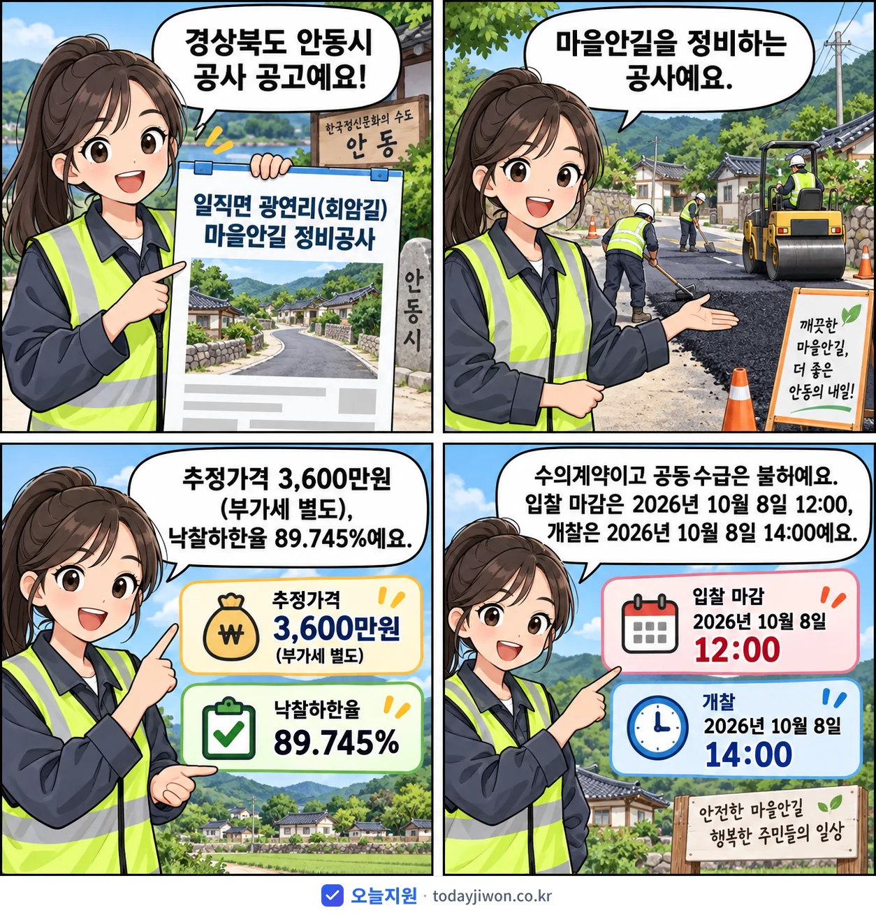 4컷 만화로 보는 공고: 경상북도 안동시 '일직면 광연리(회암길) 마을안길 정비공사', 추정가격 3,600만원, 입찰 마감 10/8 12:00