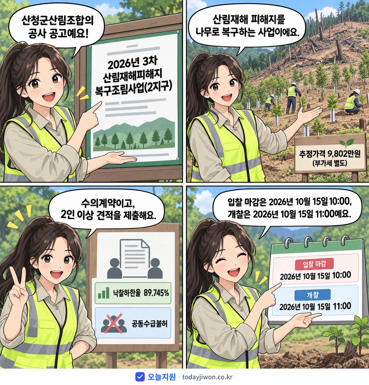 4컷 만화로 보는 공고: 산청군산림조합 '3차 산림재해피해지 복구조림사업(2지구)', 추정가격 9,802만원, 입찰 마감 10/15 10:00