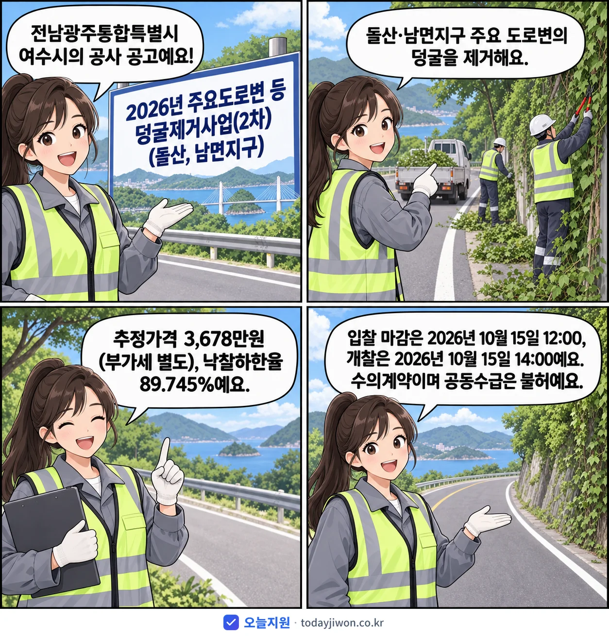 4컷 만화로 보는 공고: 전남광주통합특별시 여수시 '주요도로변 등 덩굴제거사업(2차)(돌산, 남면지구)', 추정가격 3,678만원, 입찰 마감 10/15 12:00
