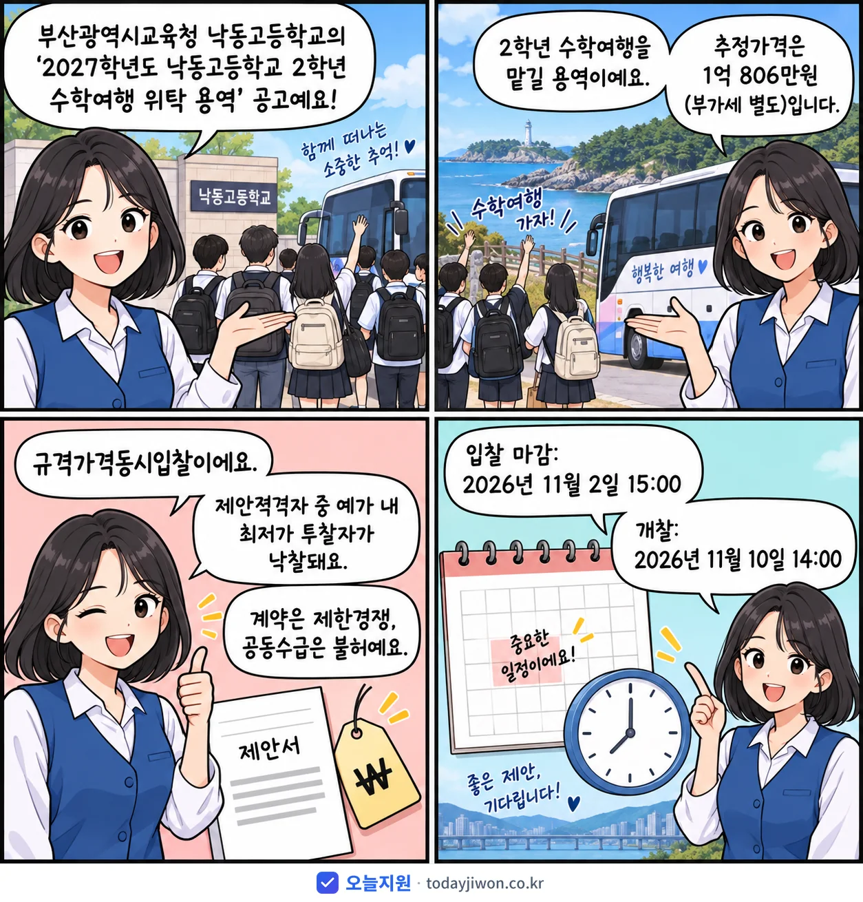 4컷 만화로 보는 공고: 부산광역시교육청 낙동고등학교 '학년도 낙동고등학교 2학년 수학여행 위탁 용역', 추정가격 1억 806만원, 입찰 마감 11/2 15:00