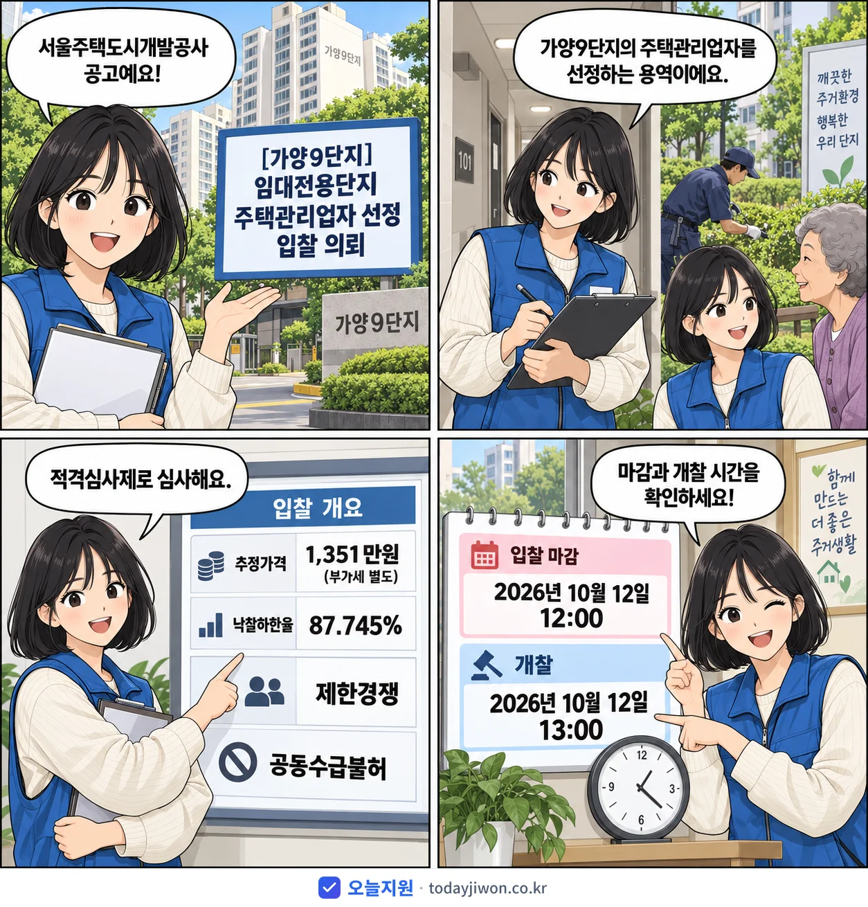 4컷 만화로 보는 공고: 서울주택도시개발공사 '임대전용단지 주택관리업자 선정 입찰 의뢰', 추정가격 1,351만원, 입찰 마감 10/12 12:00