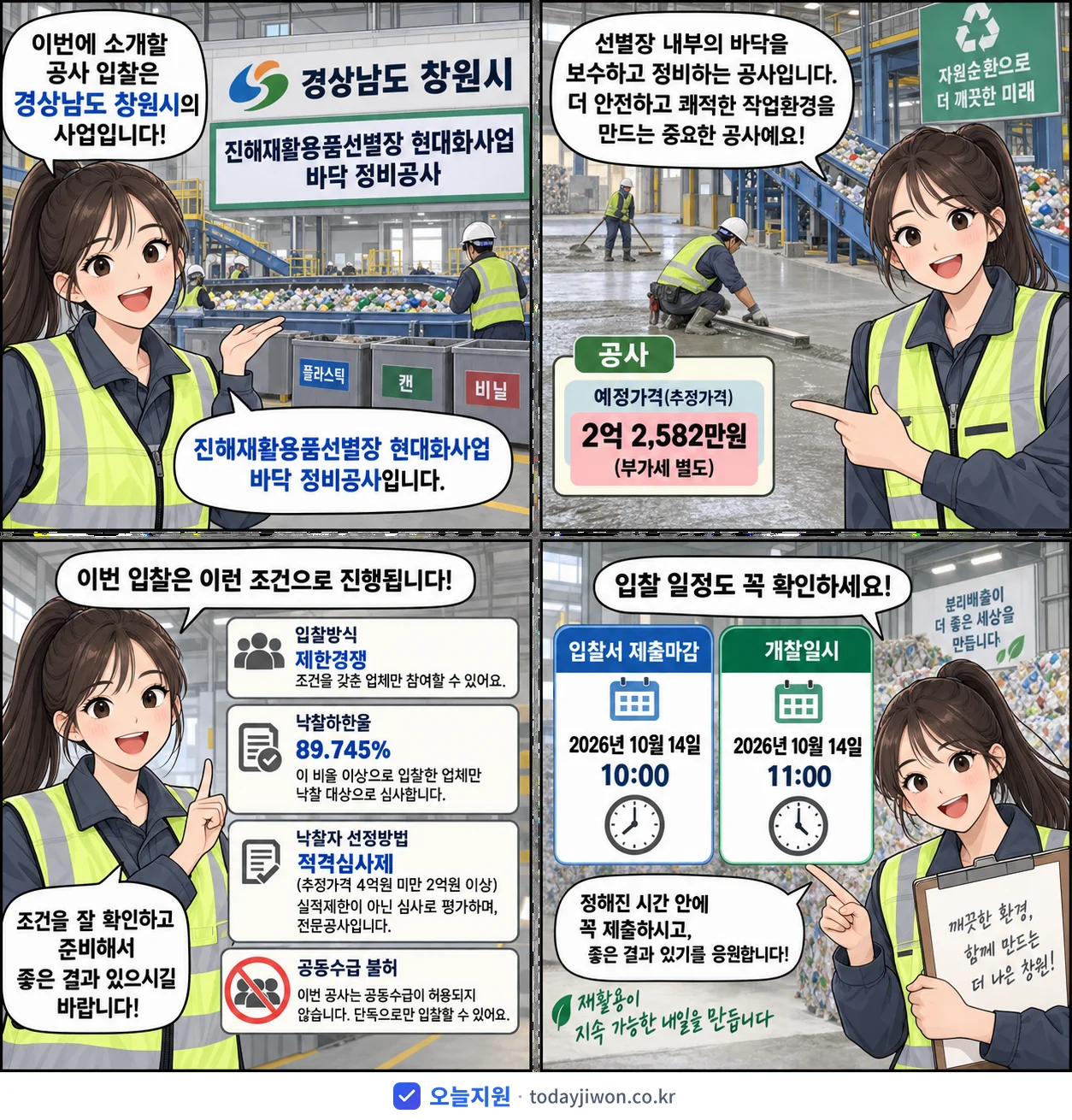 4컷 만화로 보는 공고: 경상남도 창원시 '진해재활용품선별장 현대화사업 바닥 정비공사', 추정가격 2억 2,582만원, 입찰 마감 10/14 10:00