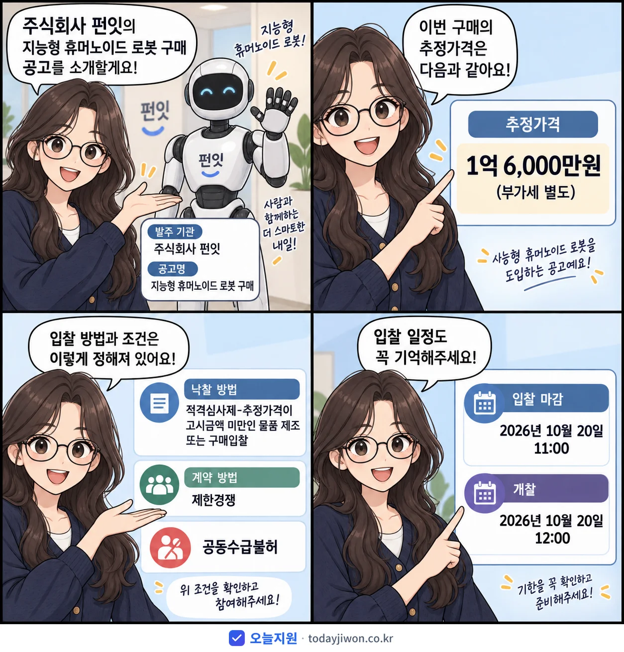 4컷 만화로 보는 공고: 주식회사 펀잇 '지능형 휴머노이드 로봇 구매', 추정가격 1억 6,000만원, 입찰 마감 10/20 11:00