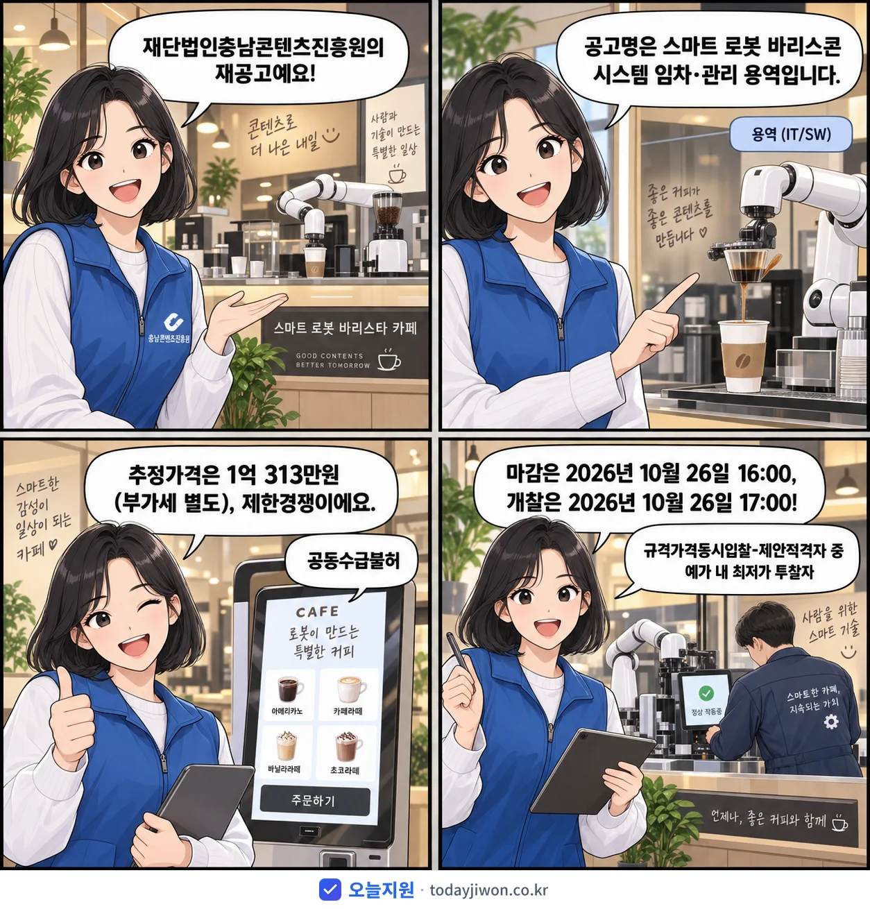4컷 만화로 보는 공고: 재단법인충남콘텐츠진흥원 '스마트 로봇 바리스콘 시스템 임차·관리 용역', 추정가격 1억 313만원, 입찰 마감 10/26 16:00