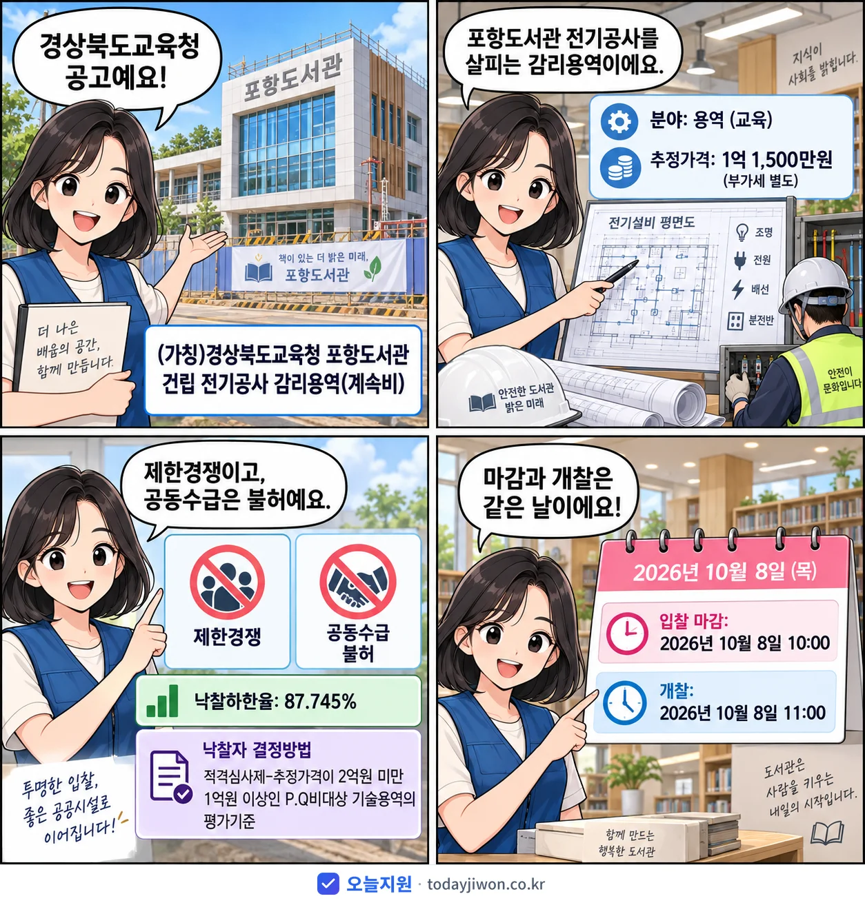 4컷 만화로 보는 공고: 경상북도교육청 '(가칭)경상북도교육청 포항도서관 건립 전기공사 감리용역(계속비)', 추정가격 1억 1,500만원, 입찰 마감 10/8 10:00