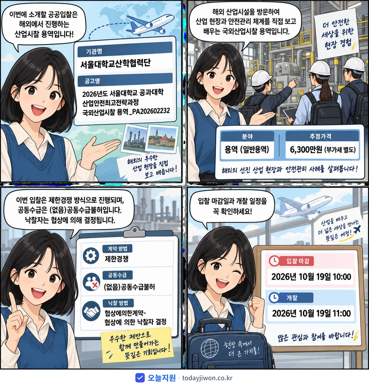 4컷 만화로 보는 공고: 서울대학교산학협력단 '서울대학교 공과대학 산업안전최고전략과정 국외산업시찰 용역_PA20260…', 추정가격 6,300만원, 입찰 마감 10/19 10:00