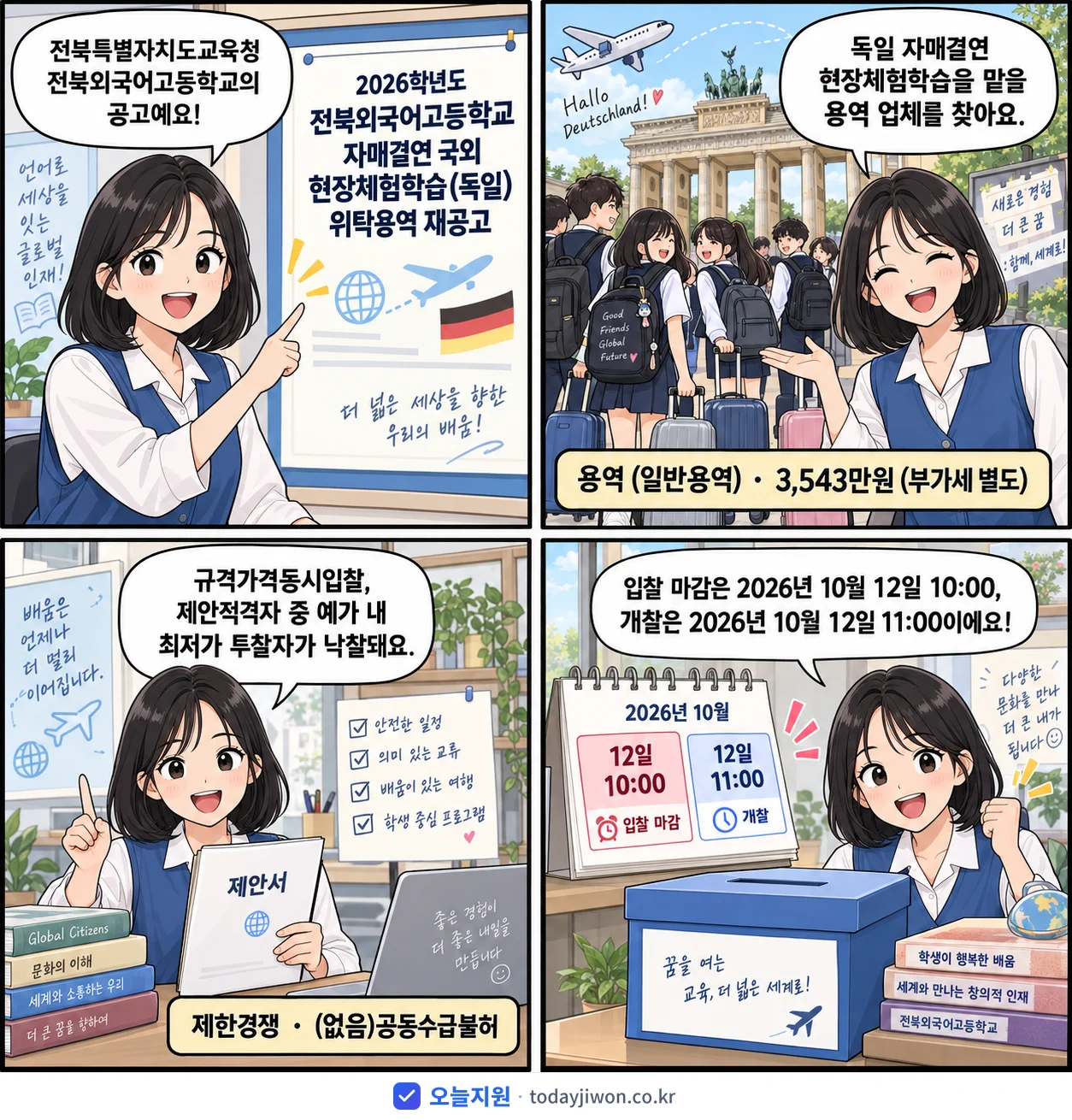 4컷 만화로 보는 공고: 전북특별자치도교육청 전북외국어고등학교 '학년도 전북외국어고등학교 자매결연 국외 현장체험학습(독일) 위탁용역 재…', 추정가격 3,543만원, 입찰 마감 10/12 10:00