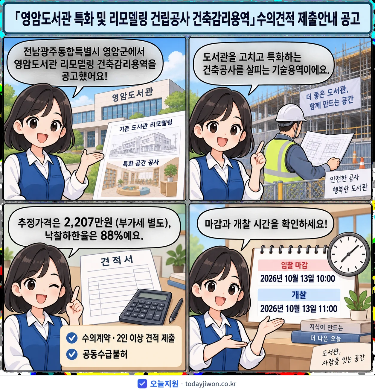 4컷 만화로 보는 공고: 전남광주통합특별시 영암군 '「영암도서관 특화 및 리모델링 건립공사 건축감리용역」수의견적 제출안내…', 추정가격 2,207만원, 입찰 마감 10/13 10:00