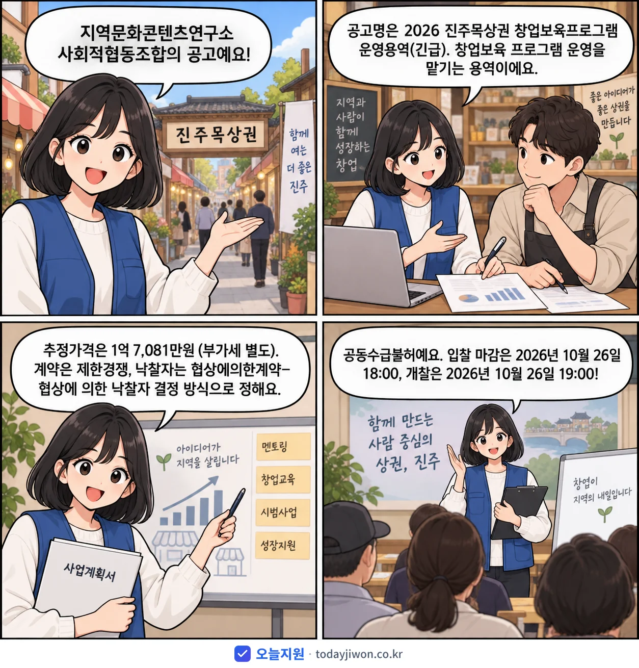 4컷 만화로 보는 공고: 지역문화콘텐츠연구소 사회적협동조합 '진주목상권 창업보육프로그램 운영용역', 추정가격 1억 7,081만원, 입찰 마감 10/26 18:00