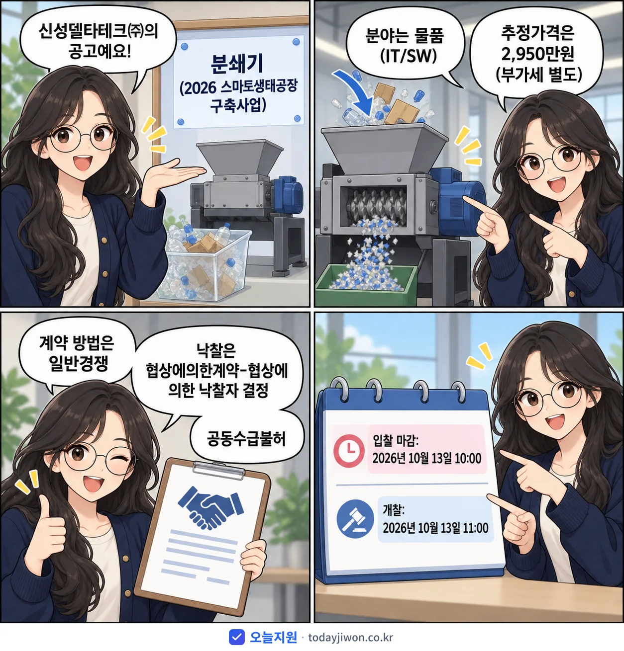 4컷 만화로 보는 공고: 신성델타테크㈜ '분쇄기 (2026 스마트생태공장 구축사업)', 추정가격 2,950만원, 입찰 마감 10/13 10:00