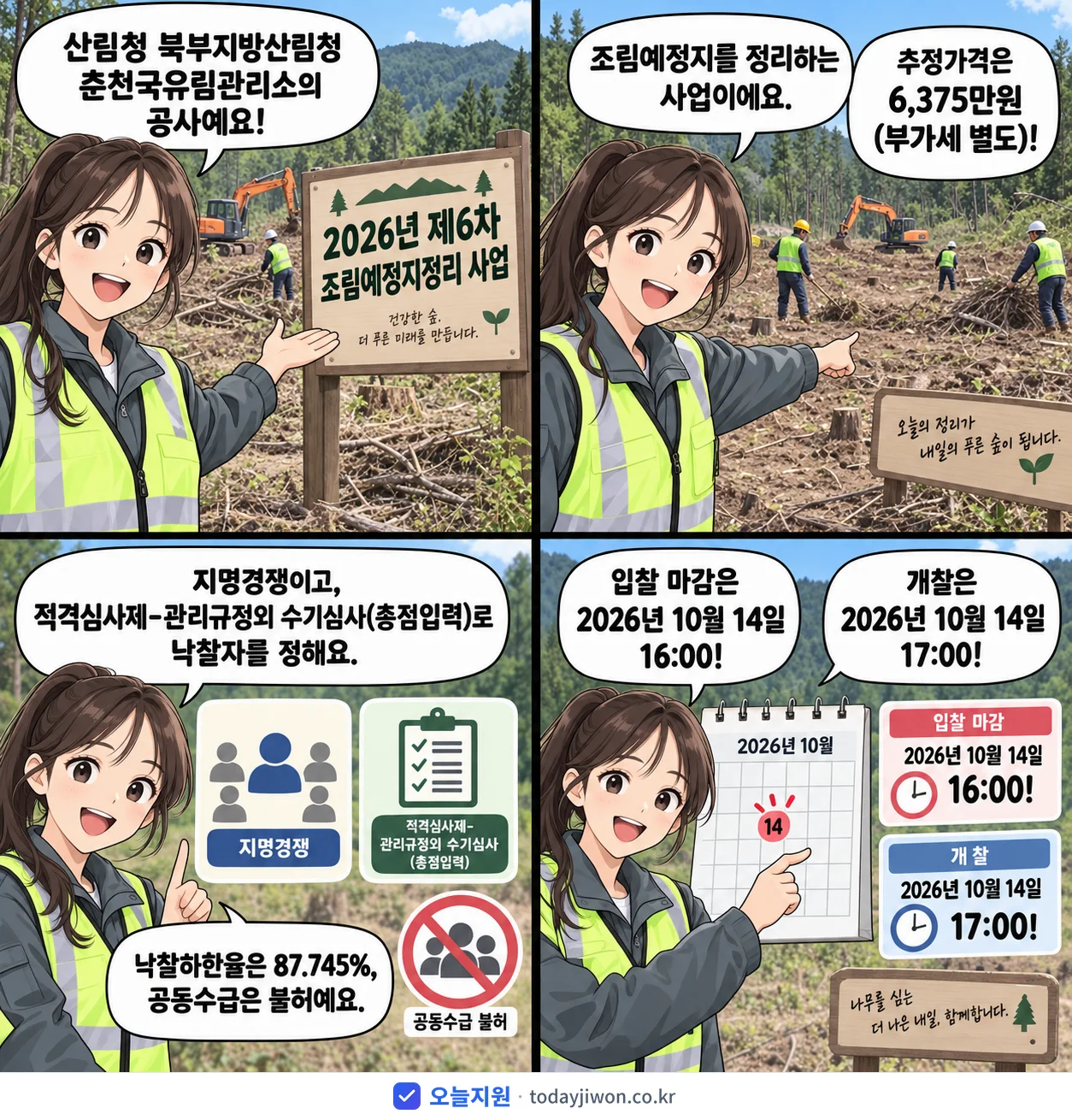 4컷 만화로 보는 공고: 산림청 북부지방산림청 춘천국유림관리소 '제6차 조림예정지정리 사업', 추정가격 6,375만원, 입찰 마감 10/14 16:00