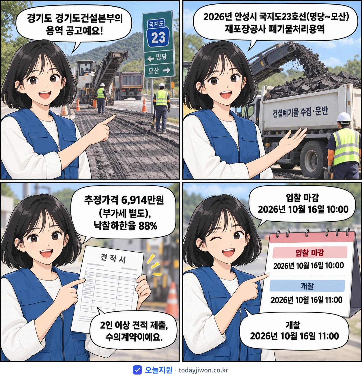 4컷 만화로 보는 공고: 경기도 경기도건설본부 '안성시 국지도23호선(명당~모산) 재포장공사 폐기물처리용역', 추정가격 6,914만원, 입찰 마감 10/16 10:00