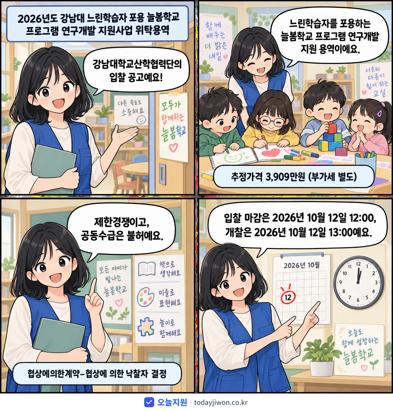 4컷 만화로 보는 공고: 강남대학교산학협력단 '강남대 느린학습자 포용 늘봄학교 프로그램 연구개발 지원사업 위탁용역', 추정가격 3,909만원, 입찰 마감 10/12 12:00